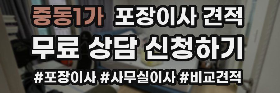 중동1가 포장이사 견적