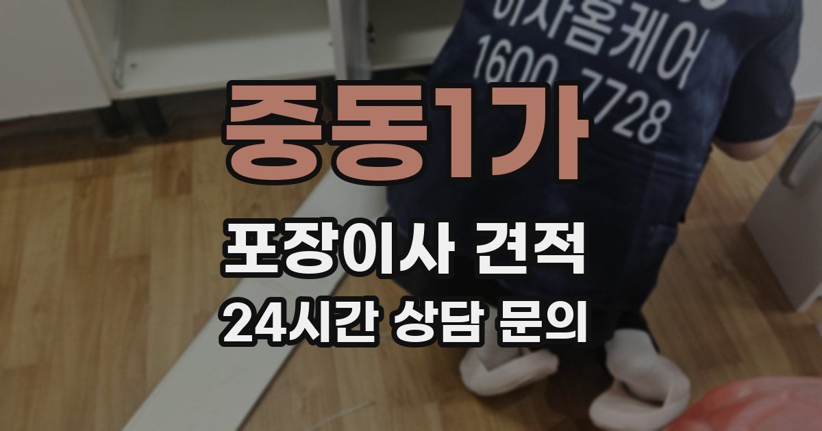 중동1가 포장이사 견적