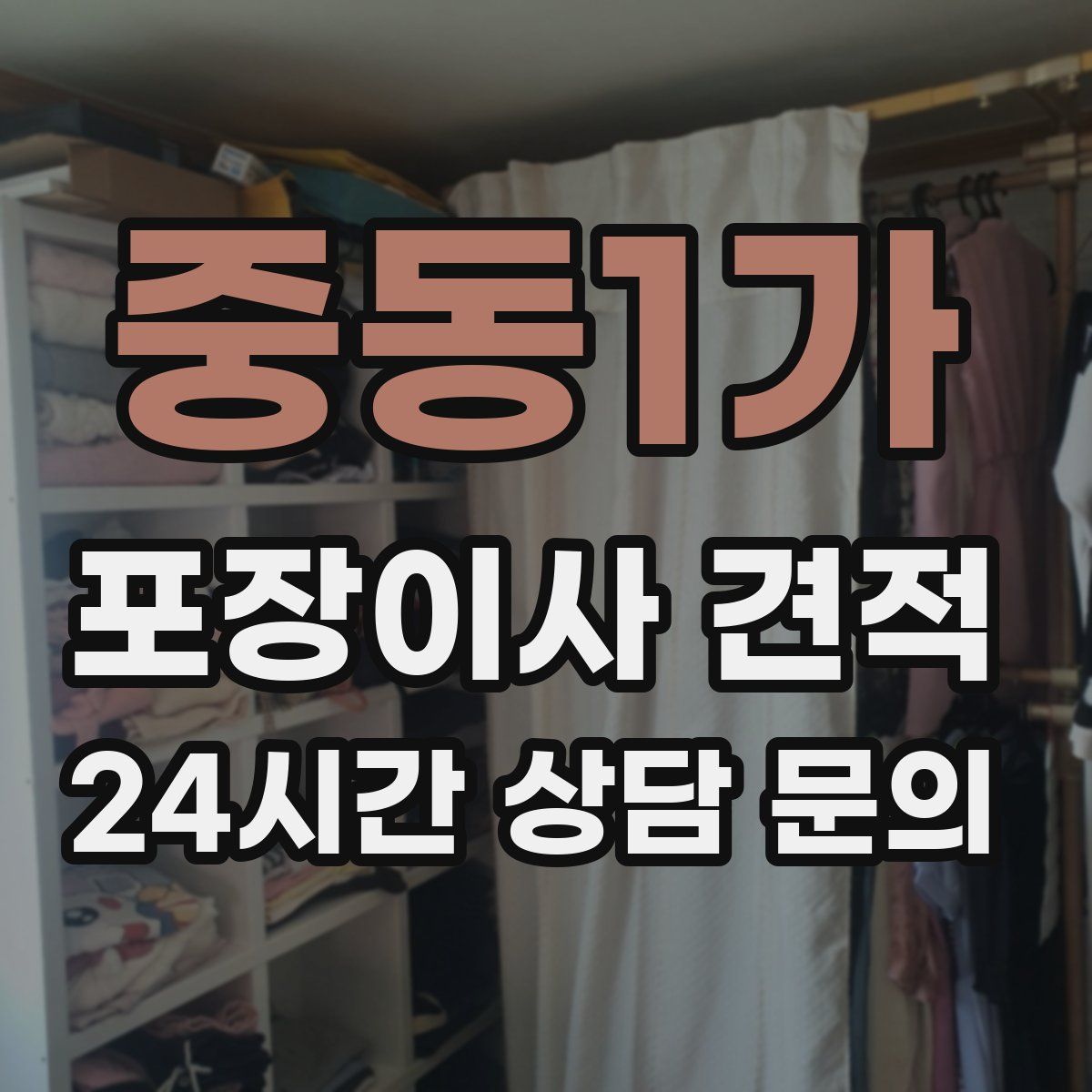 중동1가 포장이사 견적