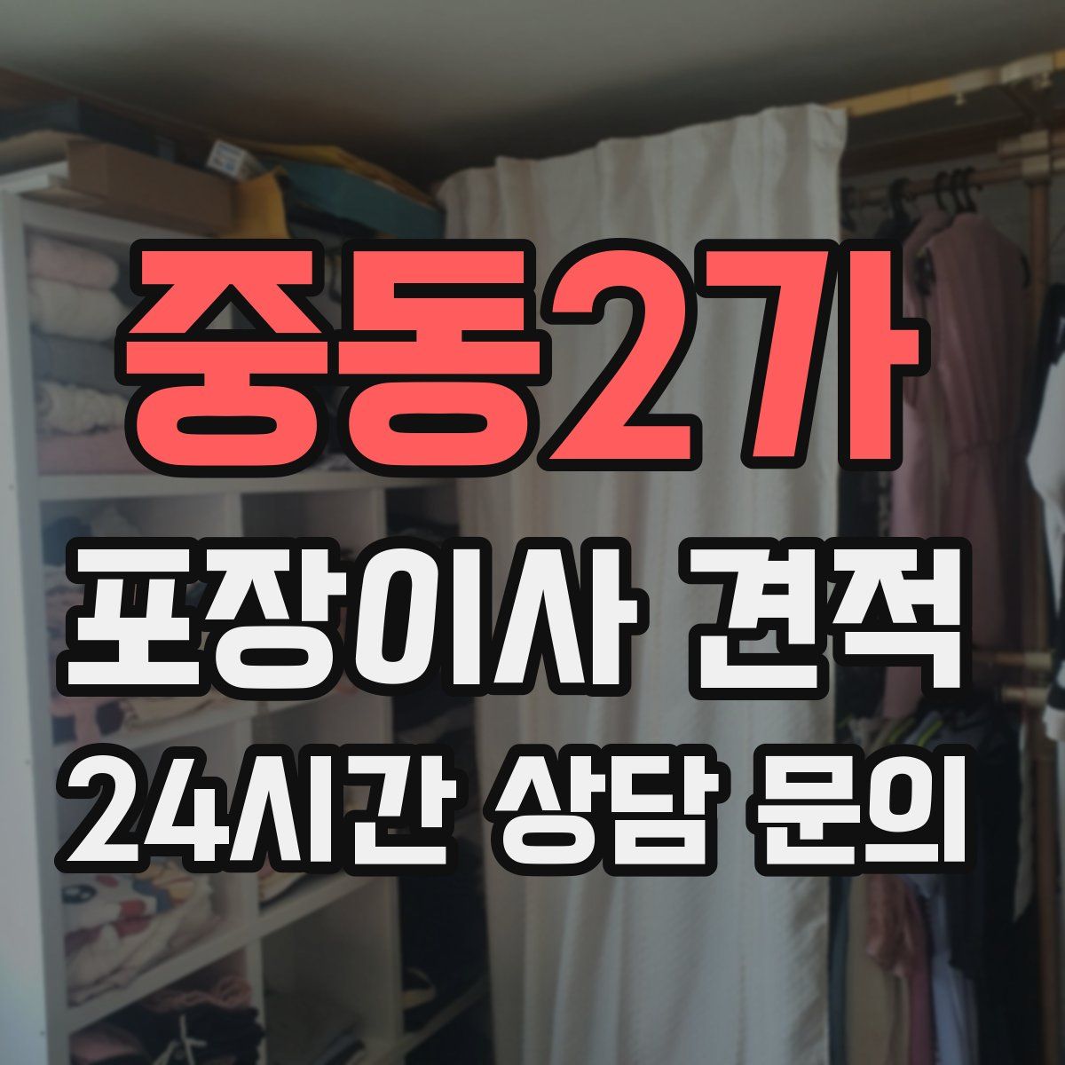 중동2가 포장이사 견적