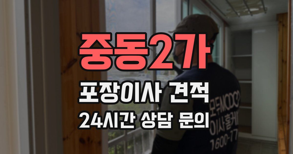 중동2가 포장이사 견적