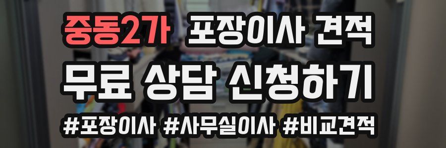 중동2가 포장이사 견적