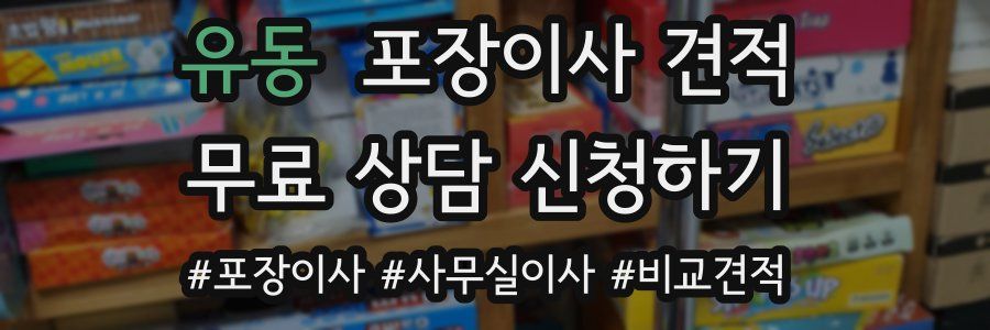 유동 포장이사 견적