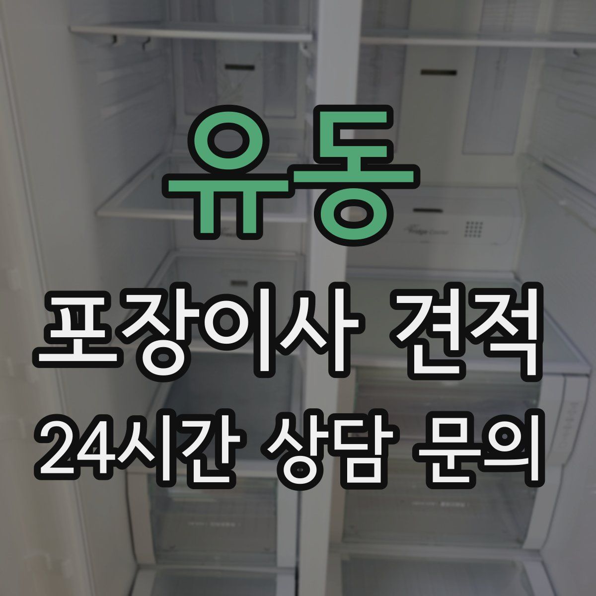 유동 포장이사 견적