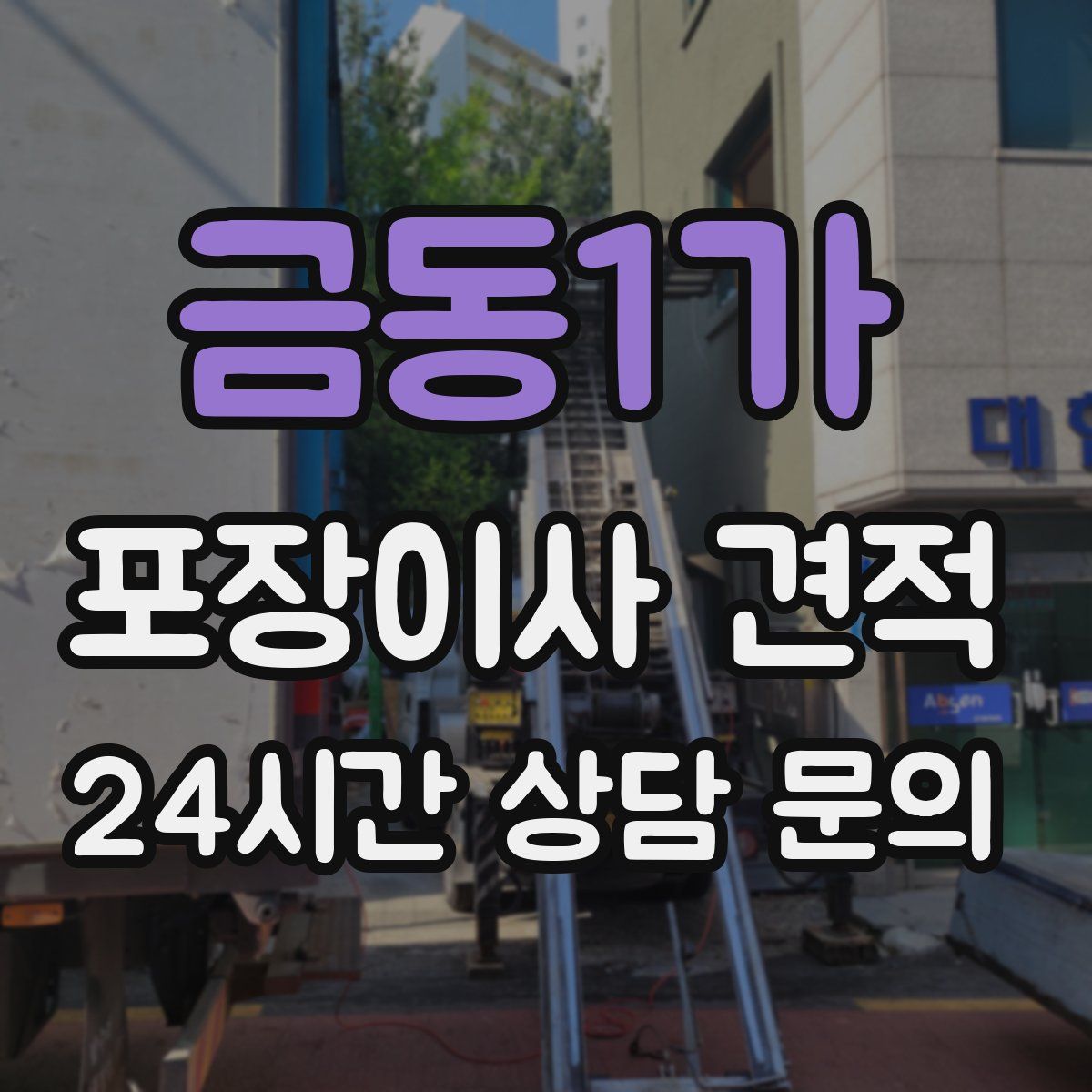 금동1가 포장이사 견적