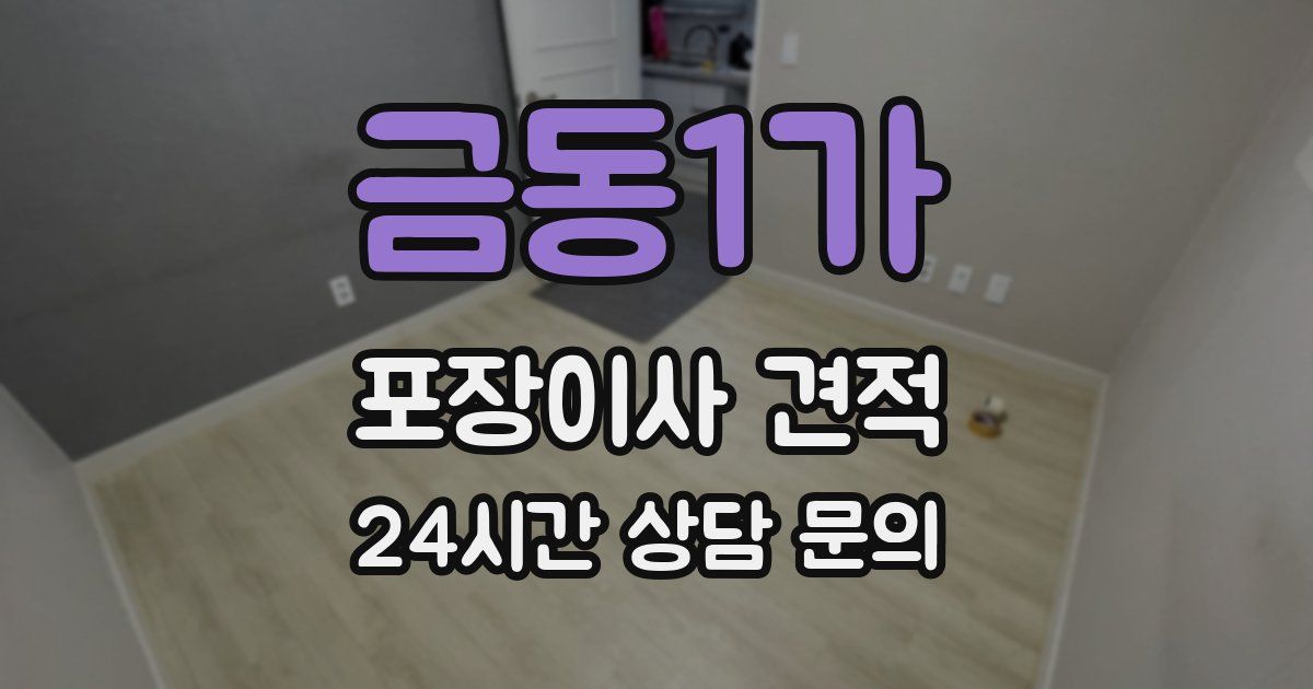 금동1가 포장이사 견적