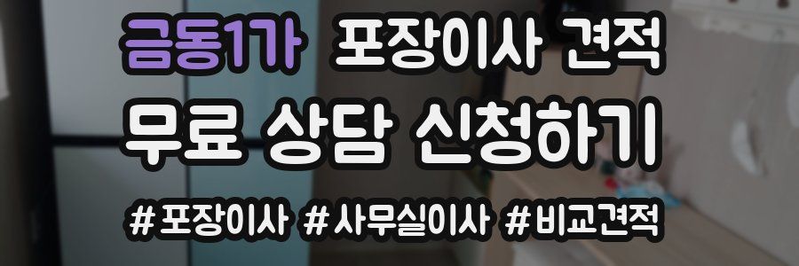 금동1가 포장이사 견적