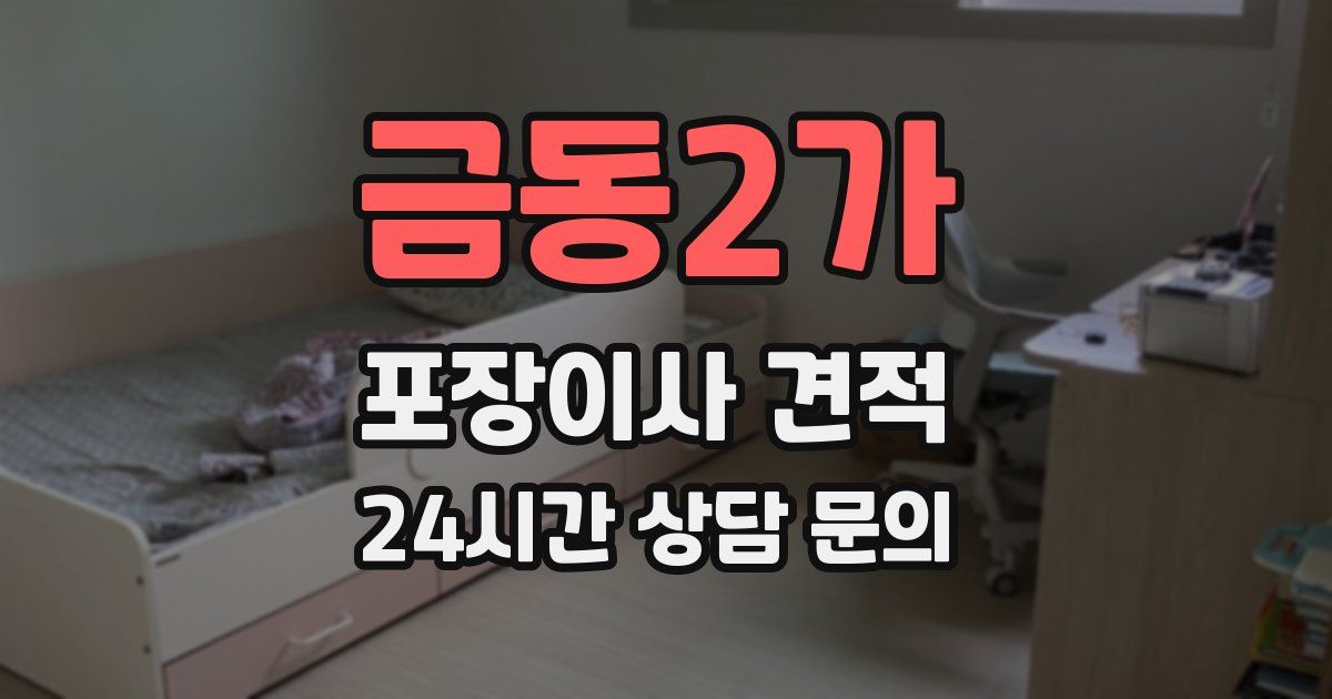 금동2가 포장이사 견적