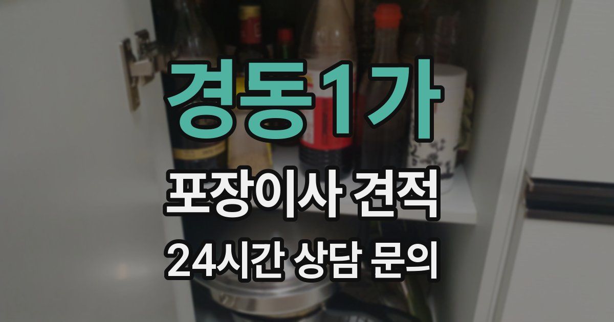 경동1가 포장이사 견적