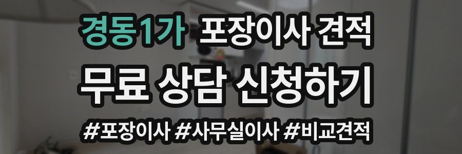 경동1가 포장이사 견적