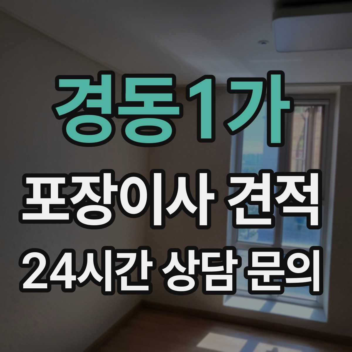 경동1가 포장이사 견적