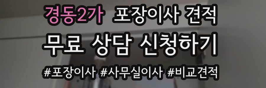 경동2가 포장이사 견적