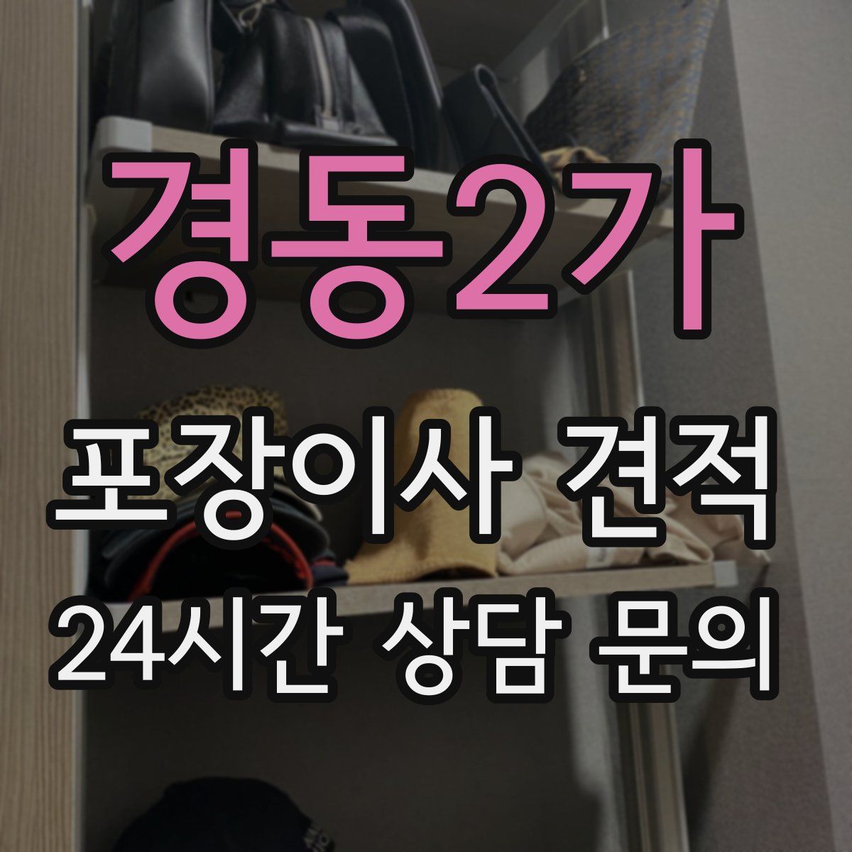 경동2가 포장이사 견적