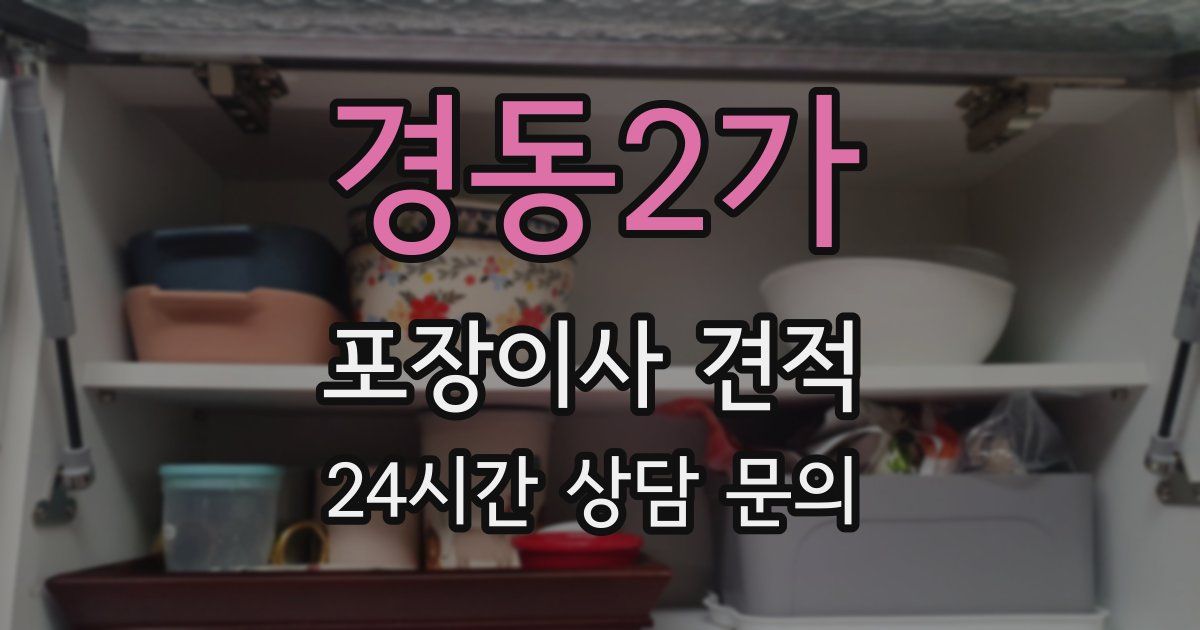 경동2가 포장이사 견적