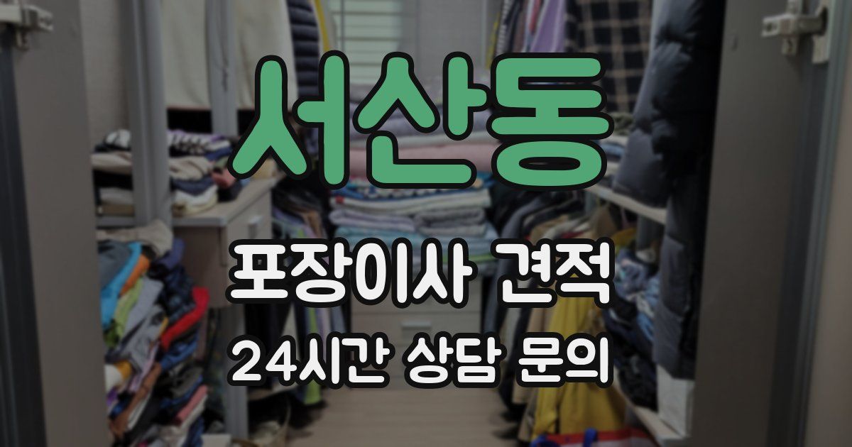 서산동 포장이사 견적