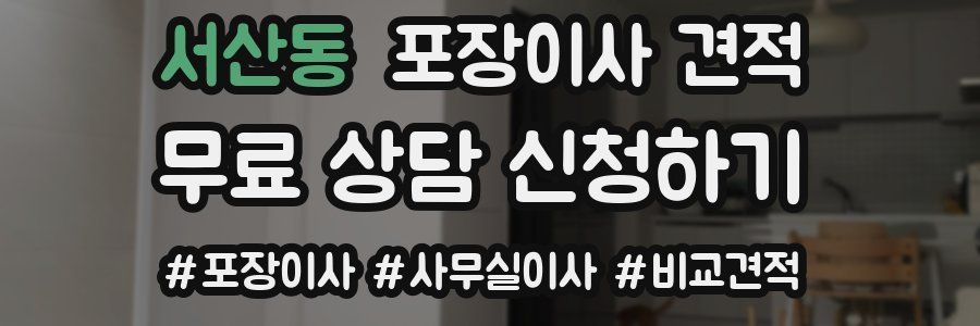 서산동 포장이사 견적