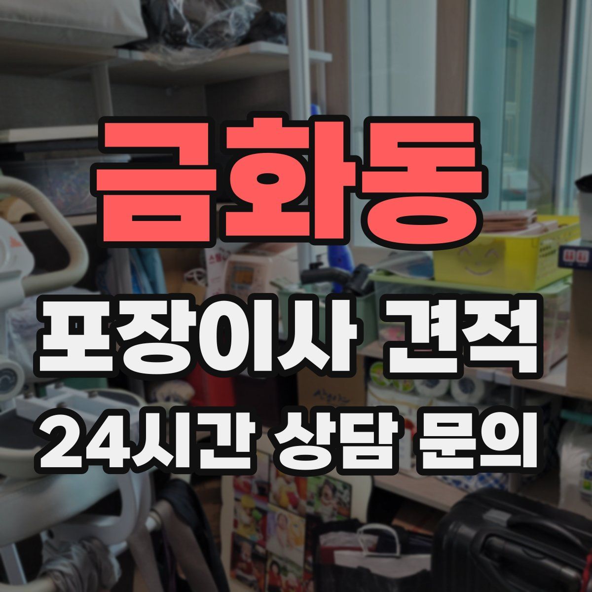 금화동 포장이사 견적