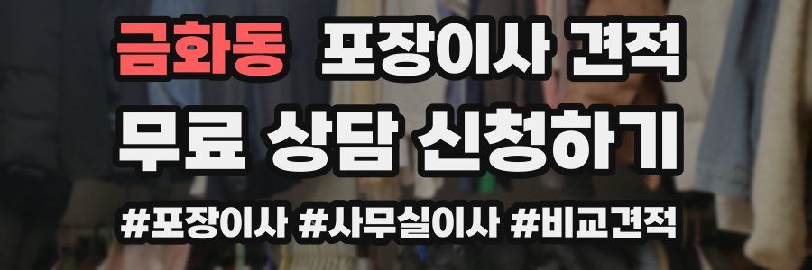 금화동 포장이사 견적