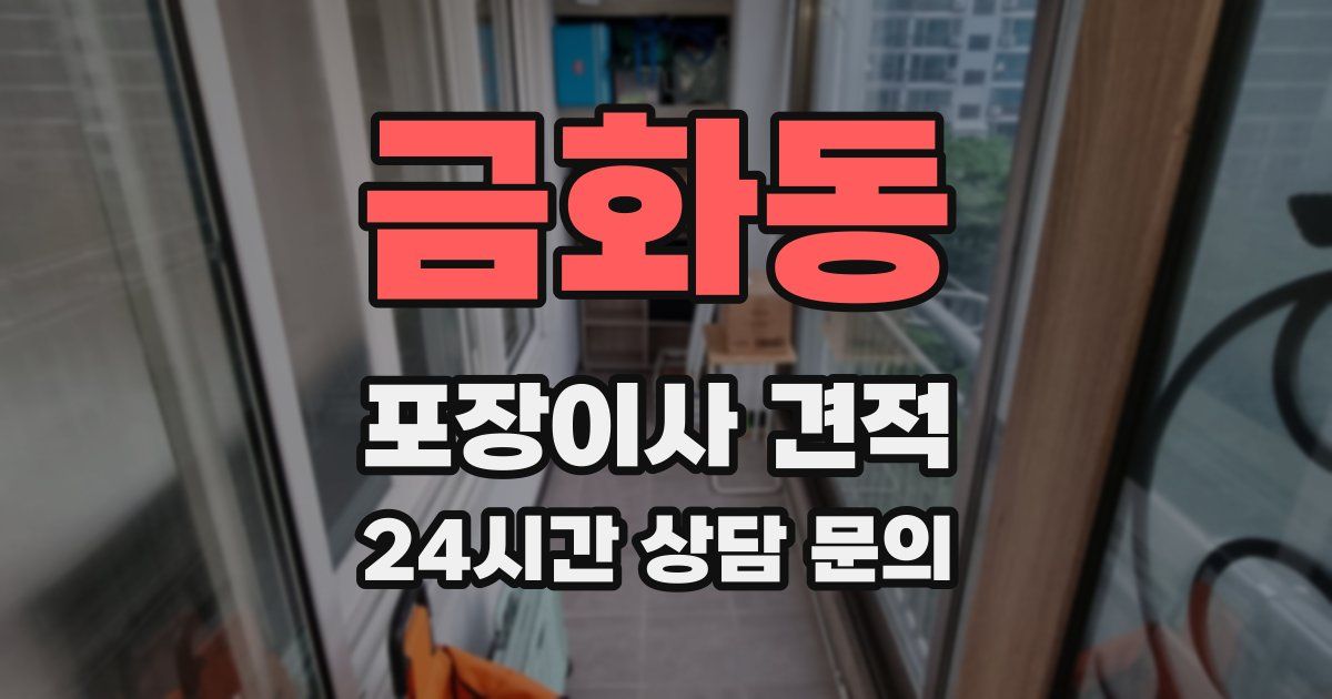 금화동 포장이사 견적