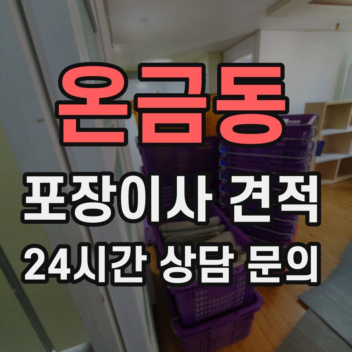 온금동 포장이사 견적 세탁기 배수 연결이 추가되는 경우