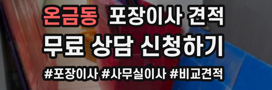 온금동 포장이사 견적