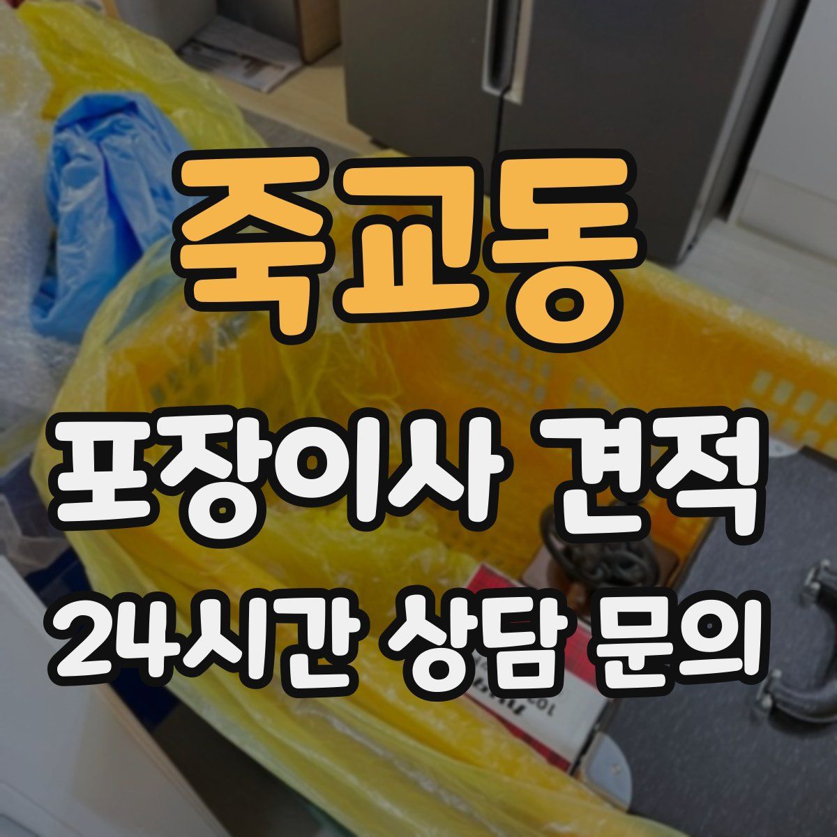 죽교동 포장이사 견적