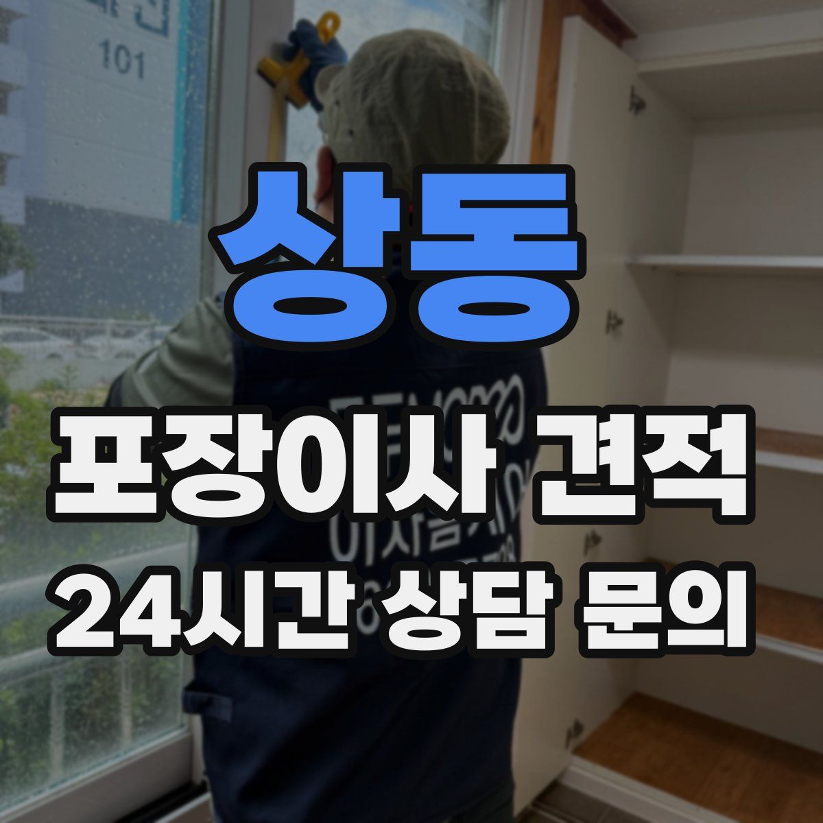상동 포장이사 견적