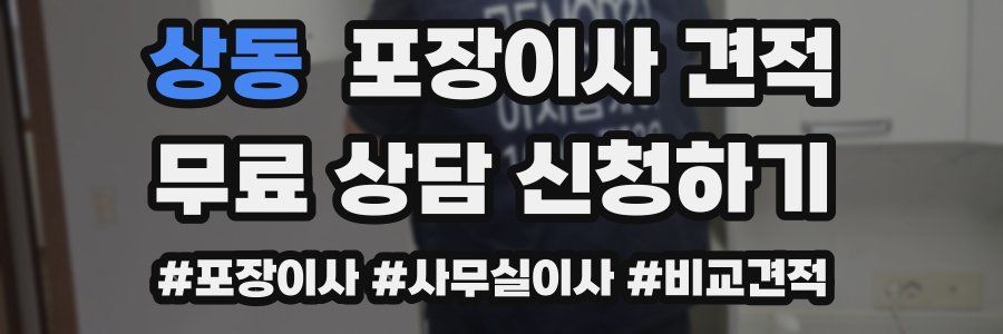 상동 포장이사 견적