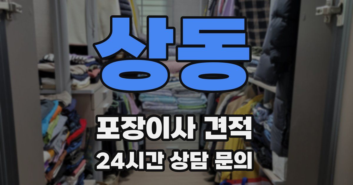 상동 포장이사 견적