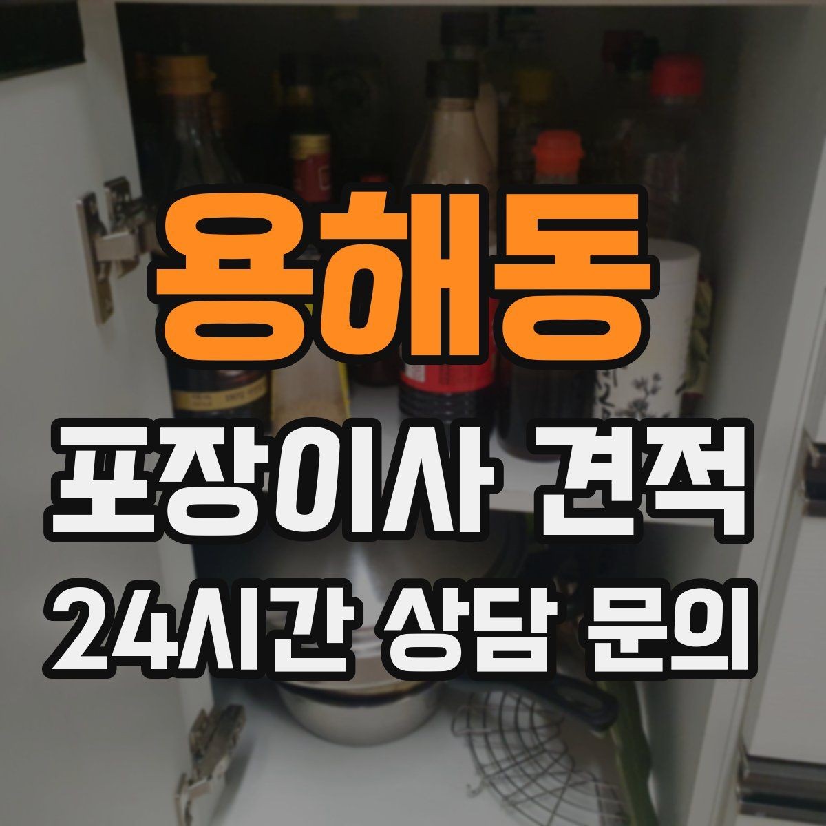 용해동 포장이사 견적 생활용품 카테고리별로 묶는 방법