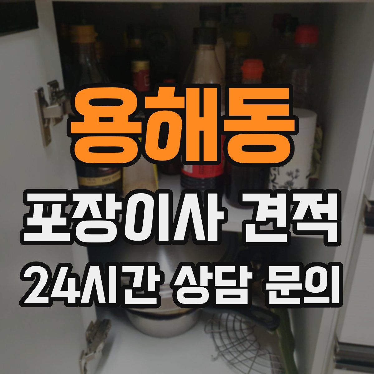 용해동 포장이사 견적