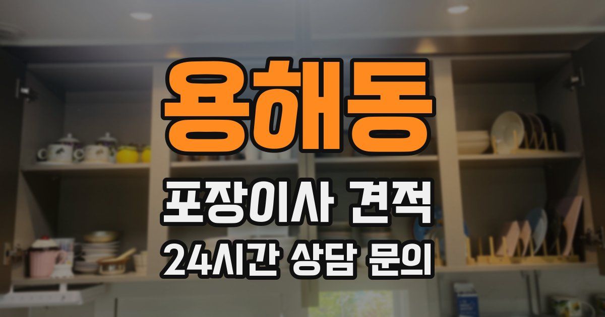 용해동 포장이사 견적