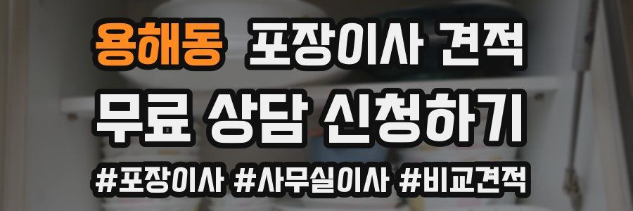 용해동 포장이사 견적