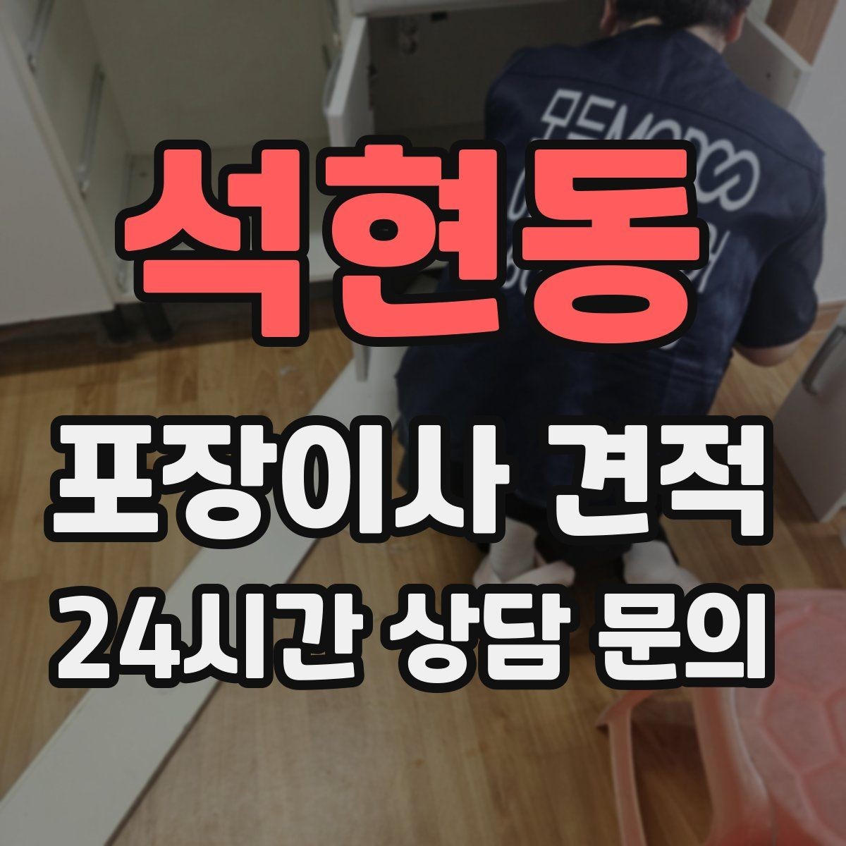 석현동 포장이사 견적 견적에서 '짐량' 기준이 애매할 때 확인법