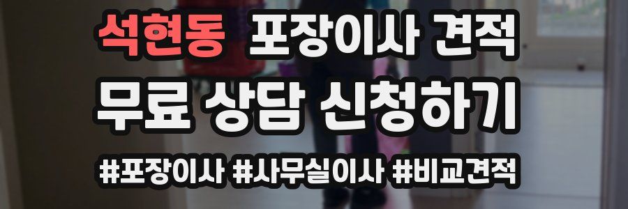 석현동 포장이사 견적