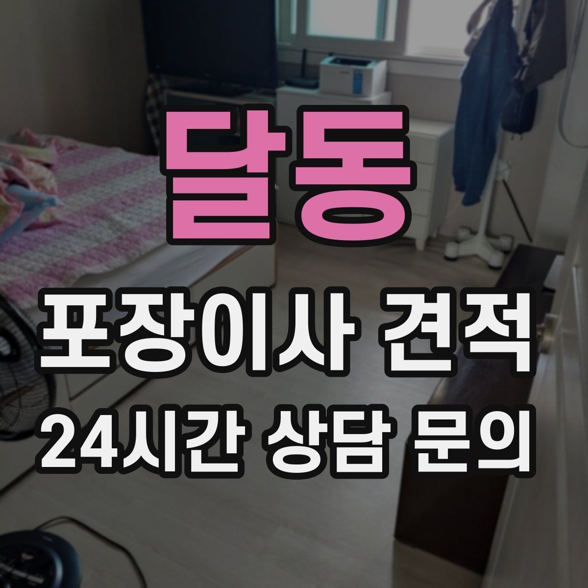 달동 포장이사 견적 계약 전 이 세 가지는 꼭 확인하자