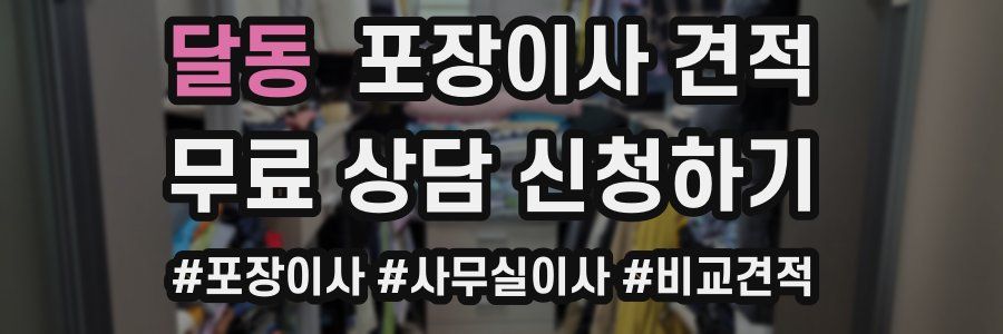 달동 포장이사 견적