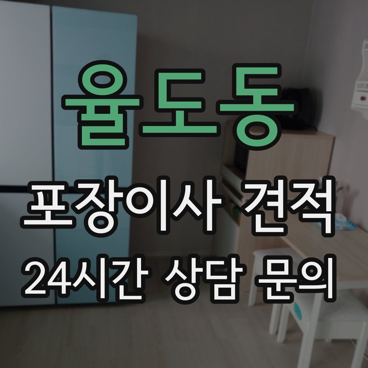율도동 포장이사 견적 생활용품 카테고리별로 묶는 방법