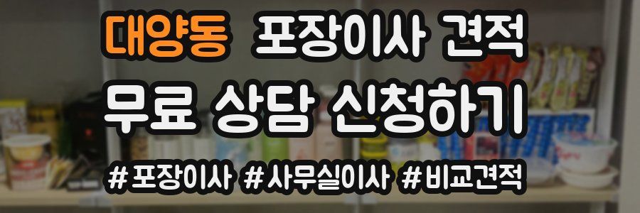 대양동 포장이사 견적