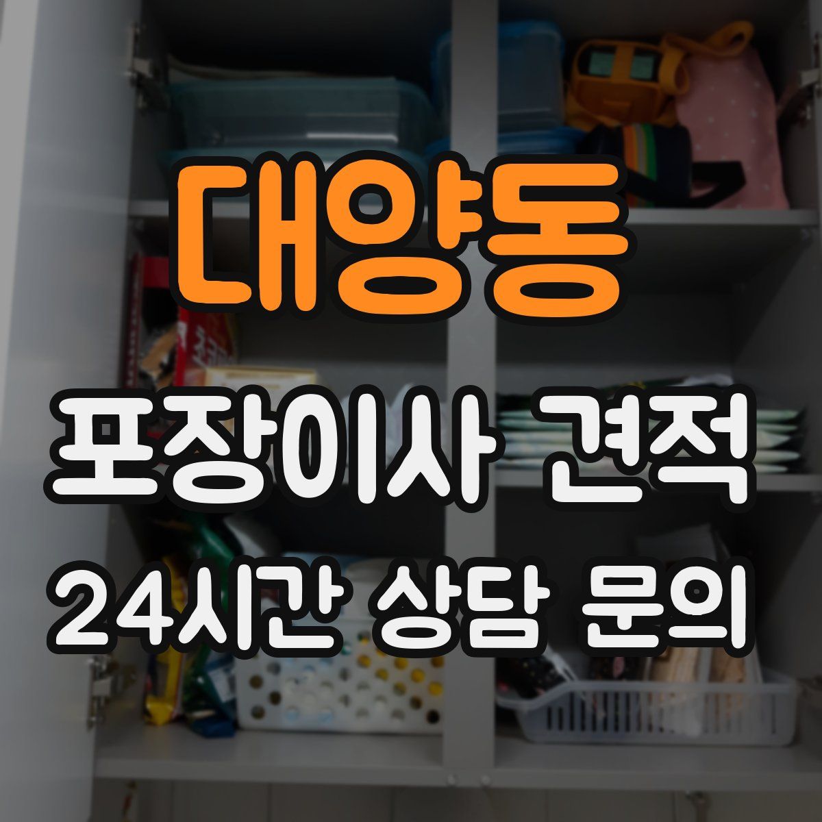 대양동 포장이사 견적