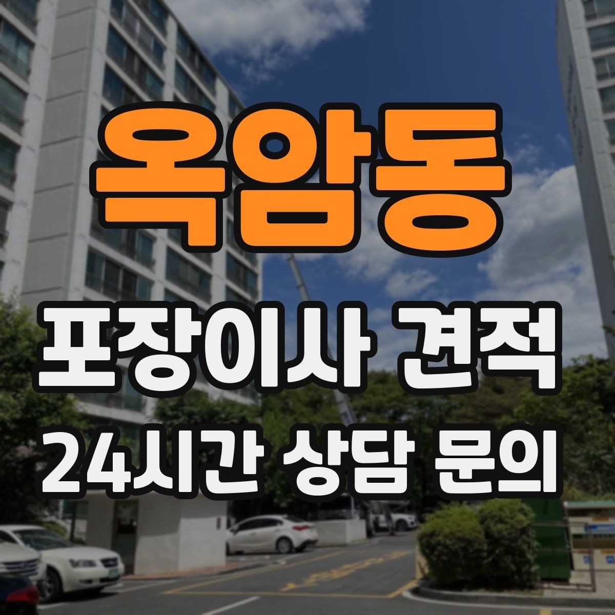 옥암동 포장이사 견적 골목길 작업은 왜 비용이 달라질까