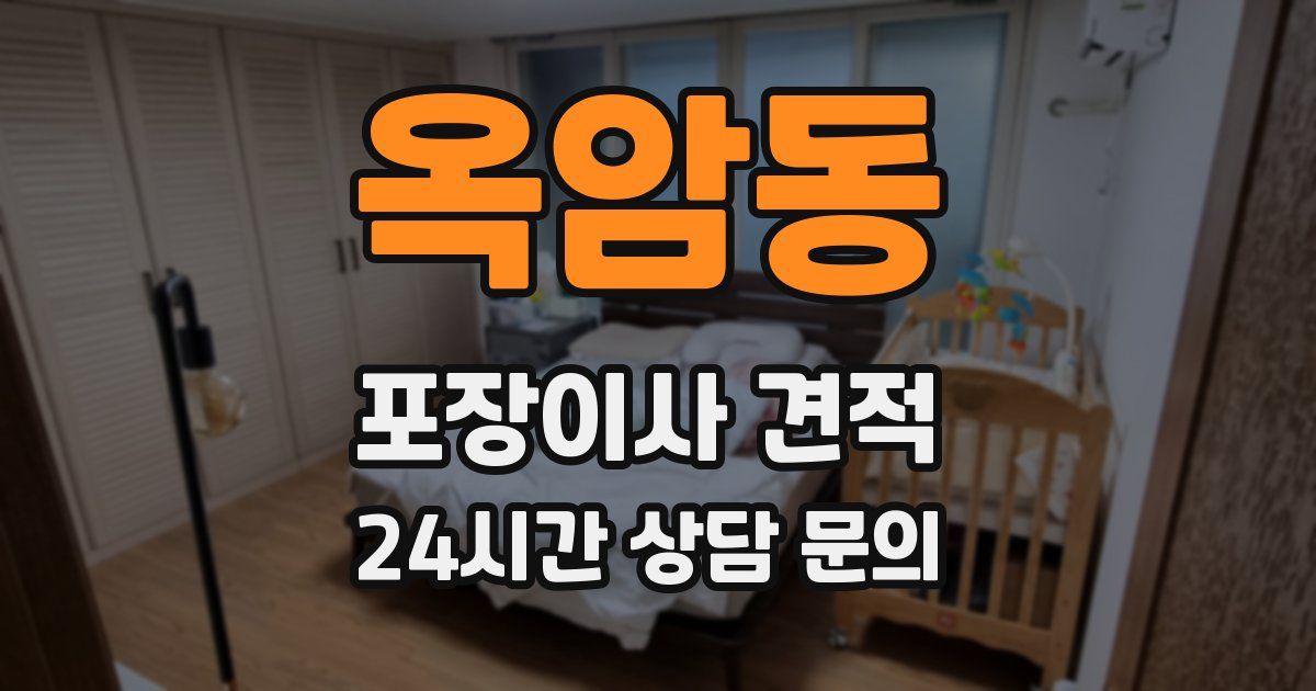 옥암동 포장이사 견적