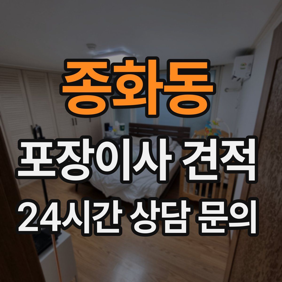 종화동 포장이사 견적