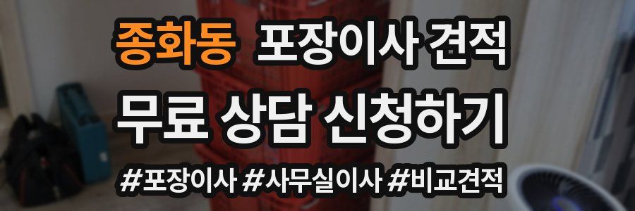 종화동 포장이사 견적