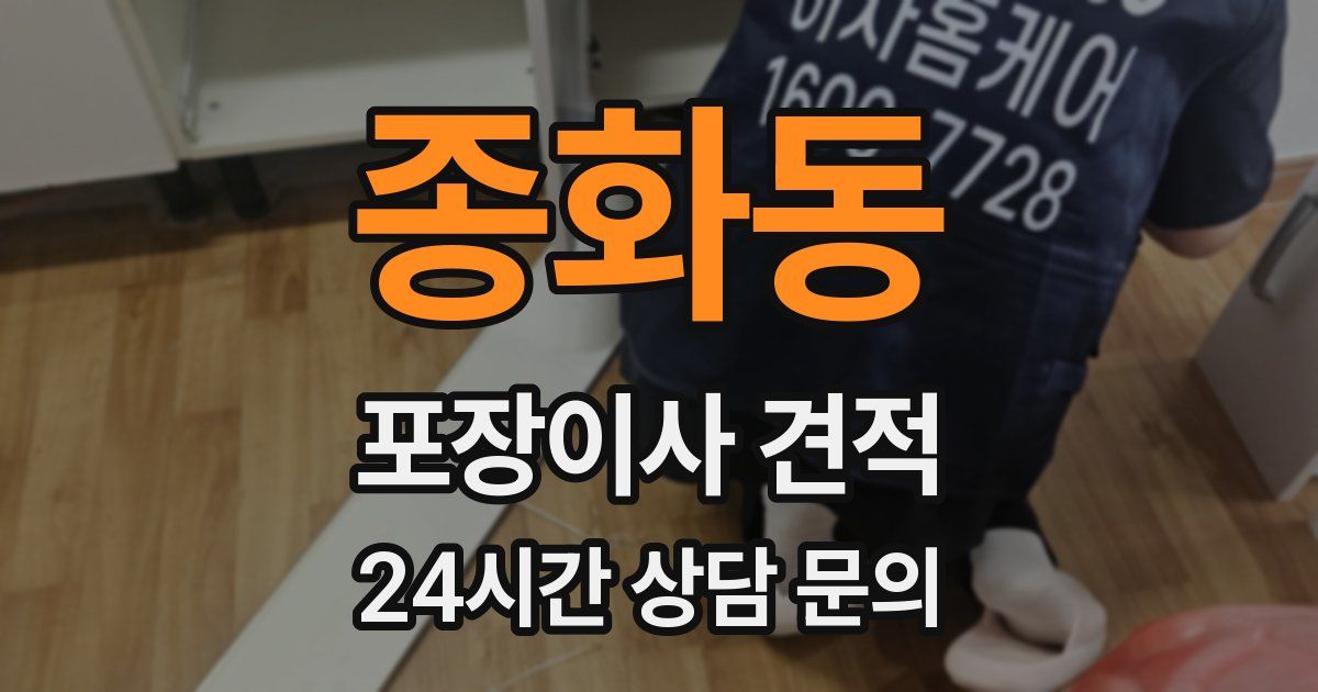 종화동 포장이사 견적