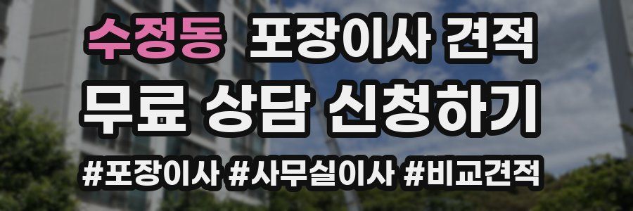 수정동 포장이사 견적