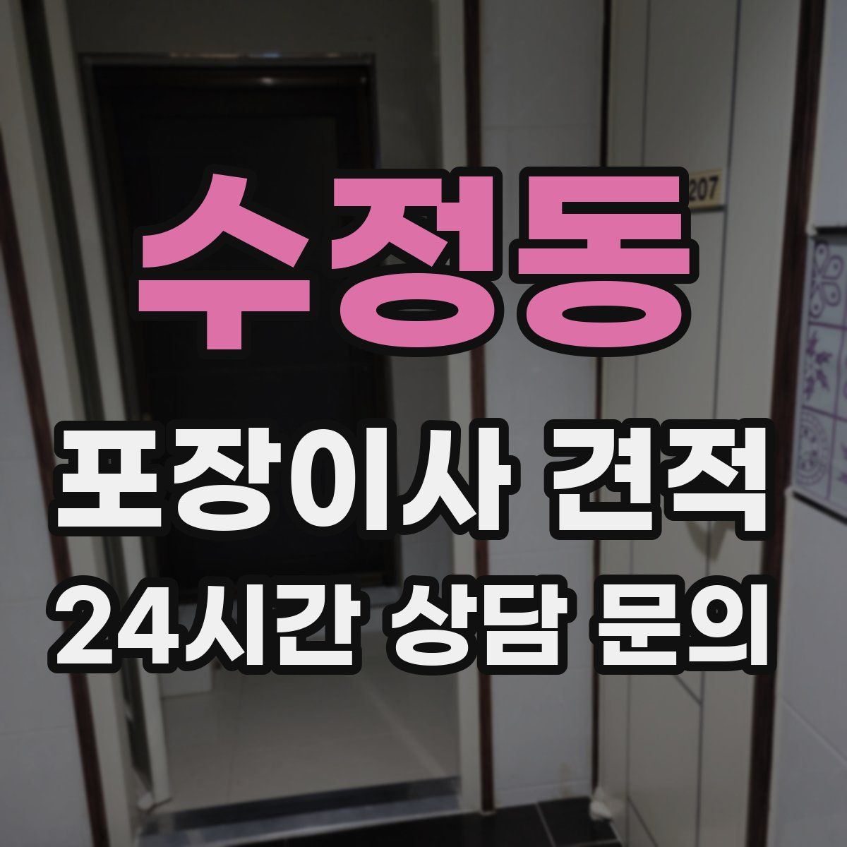 수정동 포장이사 견적