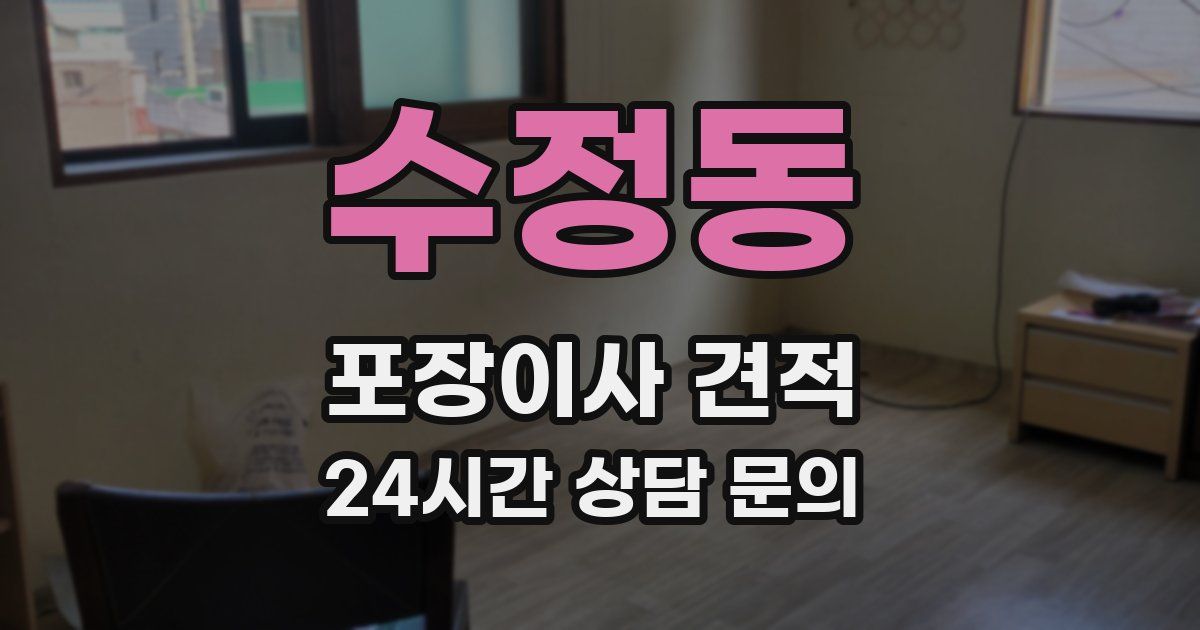 수정동 포장이사 견적