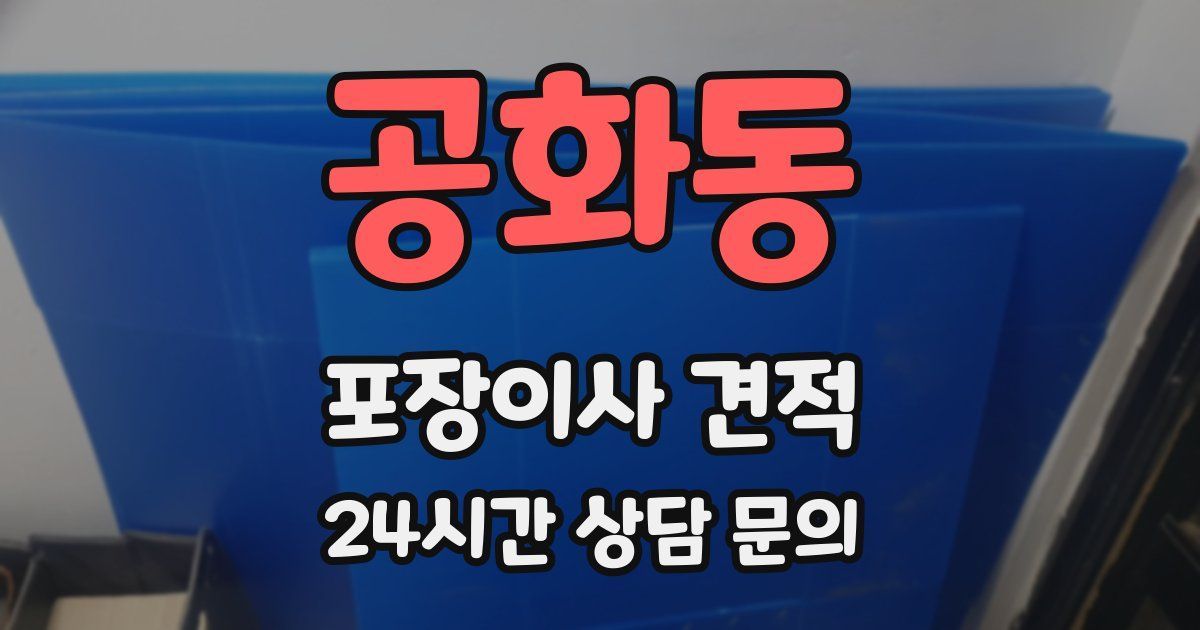 공화동 포장이사 견적