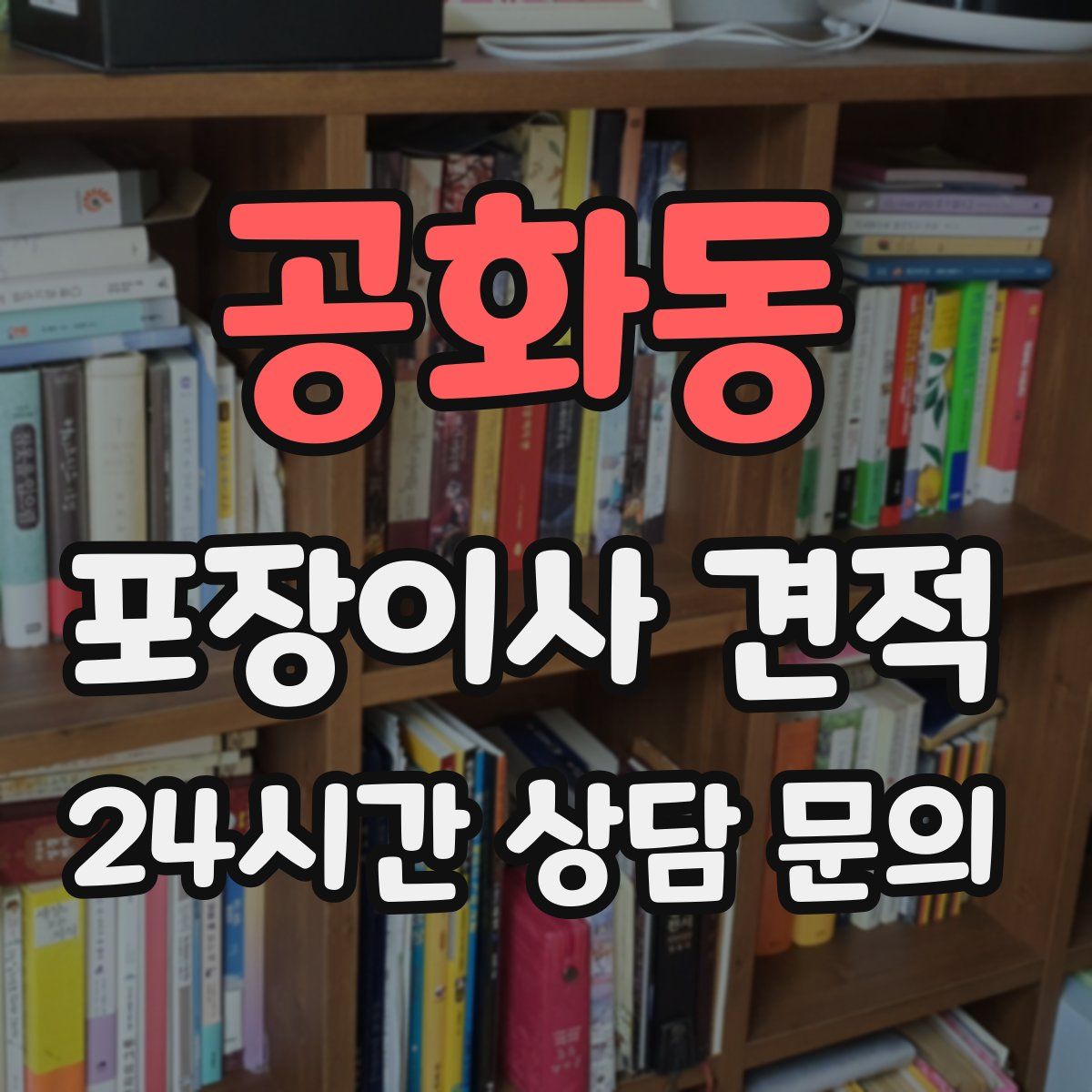 공화동 포장이사 견적